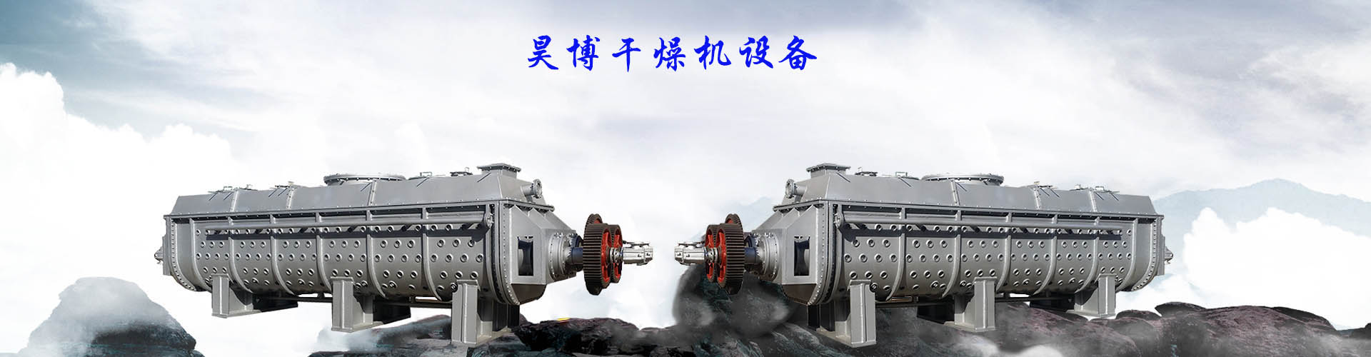 昊博干燥機