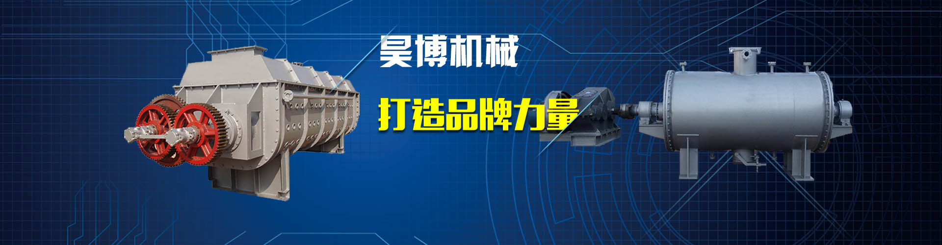 昊博干燥機